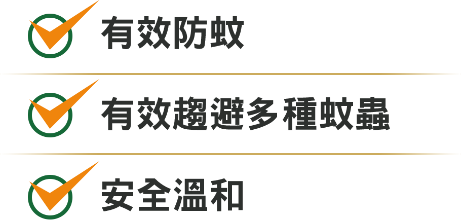 安全有效、有效趨避多種蚊蟲、安全溫和