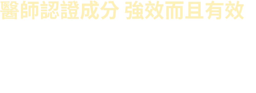 醫師推薦 強效而且有效！