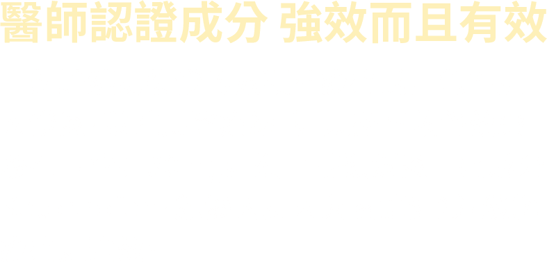 醫師推薦 強效而且有效！