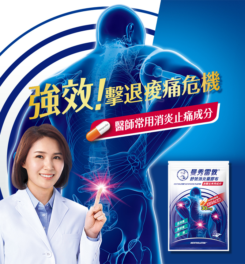 曼秀雷敦 鎮痛系列 舒效消炎藥膠布 強效!擊退痠痛危機