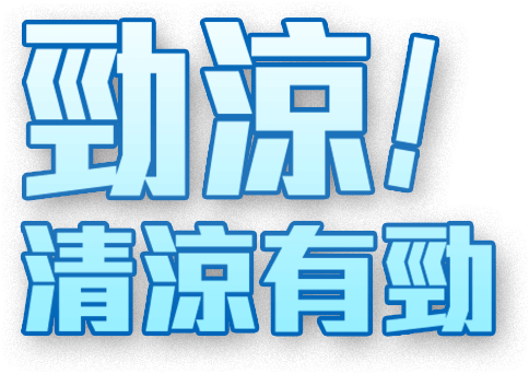 勁涼!清涼有勁