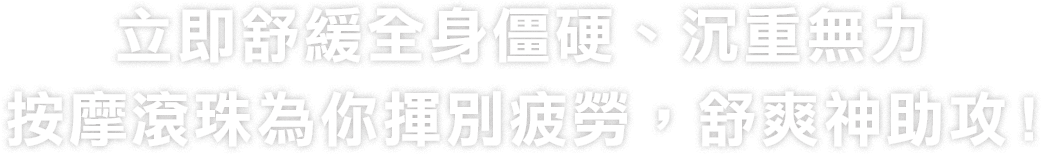 立即舒緩全身僵硬、沉重無力 揮別疲勞神助攻!